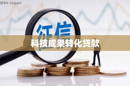 南沙科技成果转化贷款