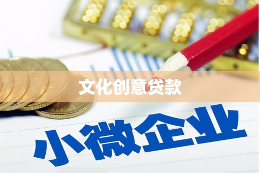 南沙文化创意贷款