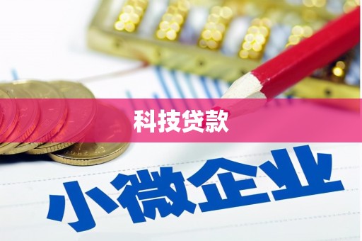 南沙科技贷款