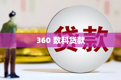 南沙360 数科贷款
