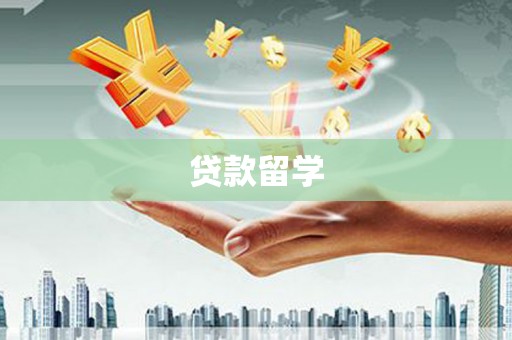 南沙贷款留学