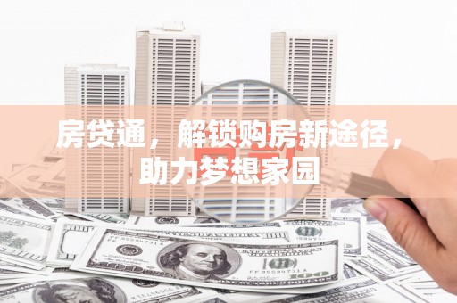 南沙房贷通，解锁购房新途径，助力梦想家园