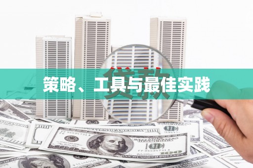 南沙策略、工具与最佳实践