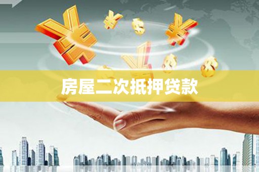 南沙房屋二次抵押贷款