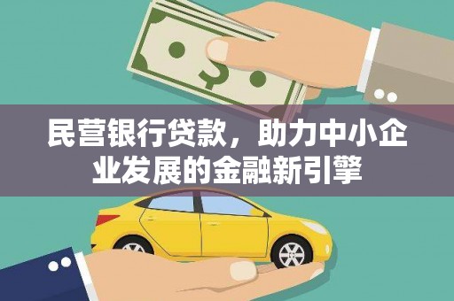 南沙民营银行贷款，助力中小企业发展的金融新引擎