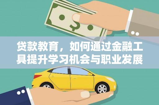 南沙贷款教育，如何通过金融工具提升学习机会与职业发展