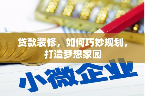南沙贷款装修，如何巧妙规划，打造梦想家园