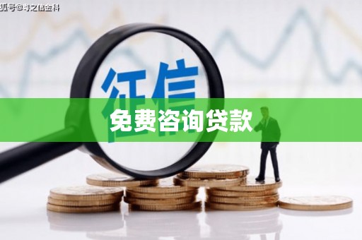 南沙免费咨询贷款