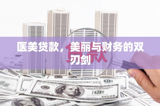 南沙医美贷款，美丽与财务的双刃剑
