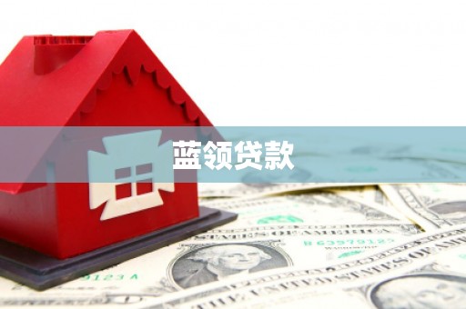 南沙蓝领贷款