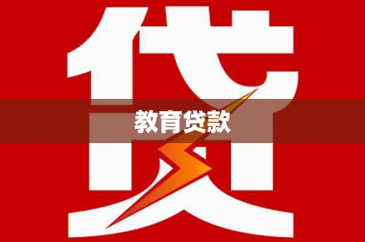 南沙教育贷款
