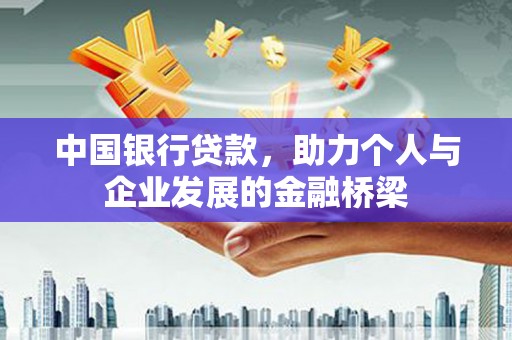 南沙中国银行贷款，助力个人与企业发展的金融桥梁