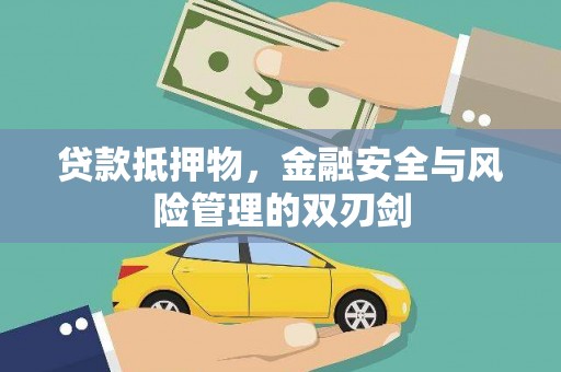 南沙贷款抵押物，金融安全与风险管理的双刃剑