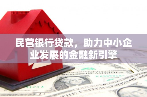 南沙民营银行贷款，助力中小企业发展的金融新引擎