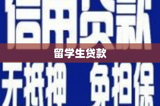 南沙留学生贷款