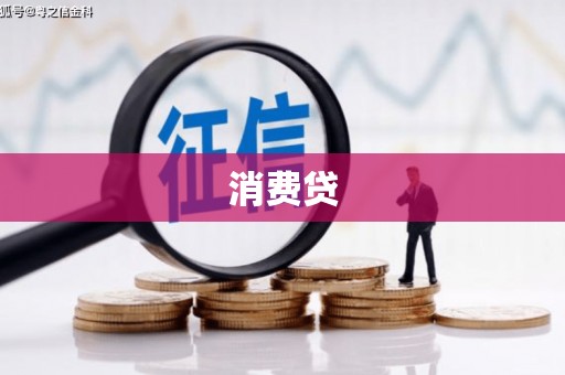 南沙消费贷