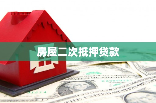 南沙房屋二次抵押贷款