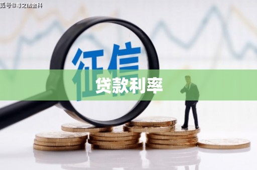 南沙贷款利率