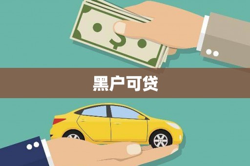 南沙黑户可贷