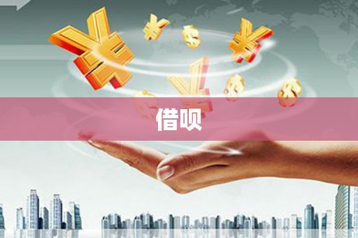 南沙借呗