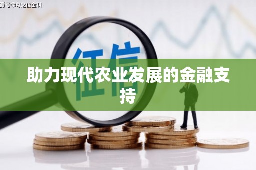 南沙助力现代农业发展的金融支持