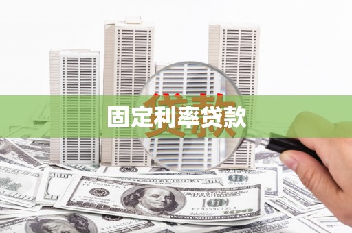南沙固定利率贷款