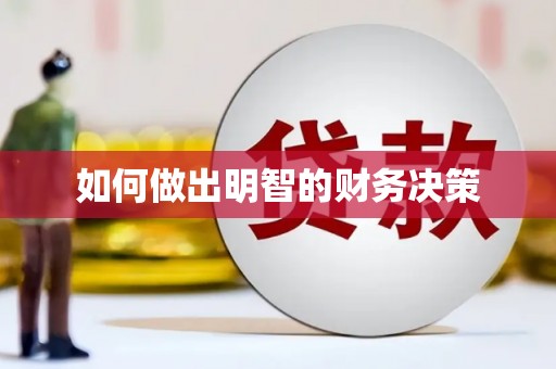 南沙如何做出明智的财务决策