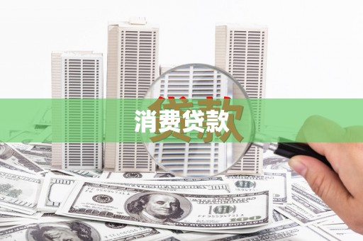 南沙消费贷款