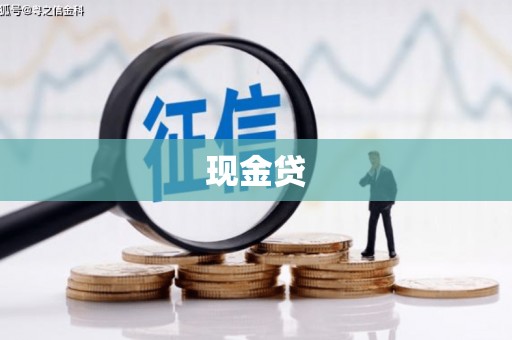 南沙现金贷
