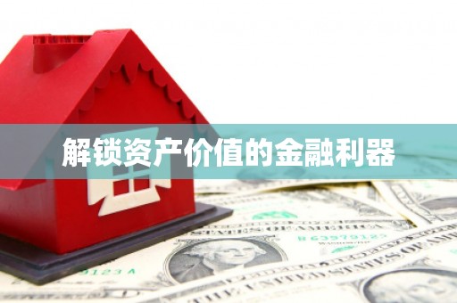 南沙解锁资产价值的金融利器
