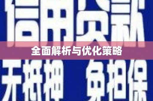 南沙全面解析与优化策略