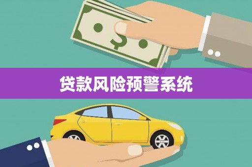 南沙贷款风险预警系统